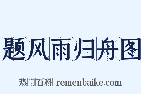 题风雨归舟图是什么意思的图片